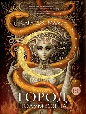 cover image of Город Полумесяца. Дом Пламени и Тени